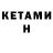 Кетамин ketamine Spor Spor